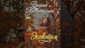 Рәсимә Төхвәтуллина - Әсәкәйем