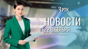 Новости Читы и Забайкалья - 22 октября 2025 года