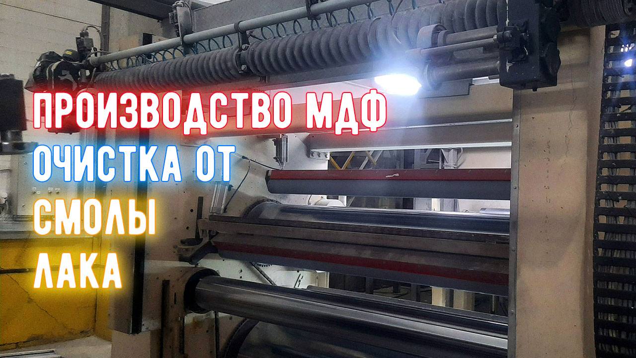 Криобластинг. Чистка линии производства фанеры от смолы сухим льдом. Компания Раксмен