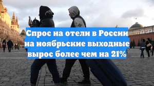 Спрос на отели в России на ноябрьские выходные вырос более чем на 21%