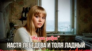 🎵 ЧЁРНАЯ И БЕЛАЯ 🖤🤍 — Настя Лебедева & Толя Ладный "Жизнь зебра"