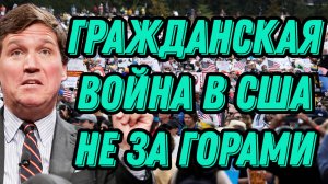 Такер Карлсон о нынешней ситуации в США, миграционном кризисе, действиях президента