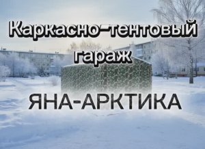 Каркасно-тентовый гараж