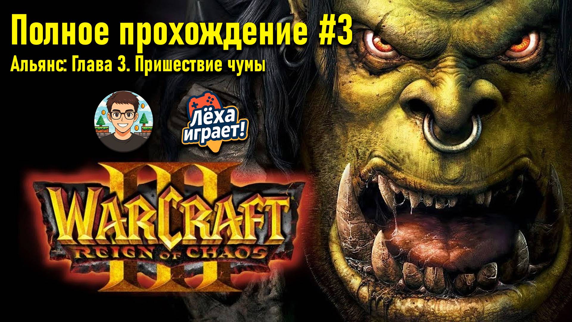 ПРИШЕСТВИЕ ЧУМЫ | ПОЛНОЕ ПРОХОЖДЕНИЕ WARCRAFT 3 #3 | ЛЁХА ИГРАЕТ!