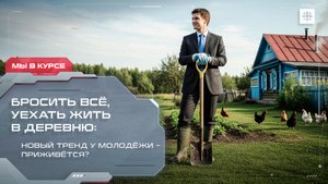 Бросить всё, уехать жить в деревню: новый тренд у молодёжи – приживётся?