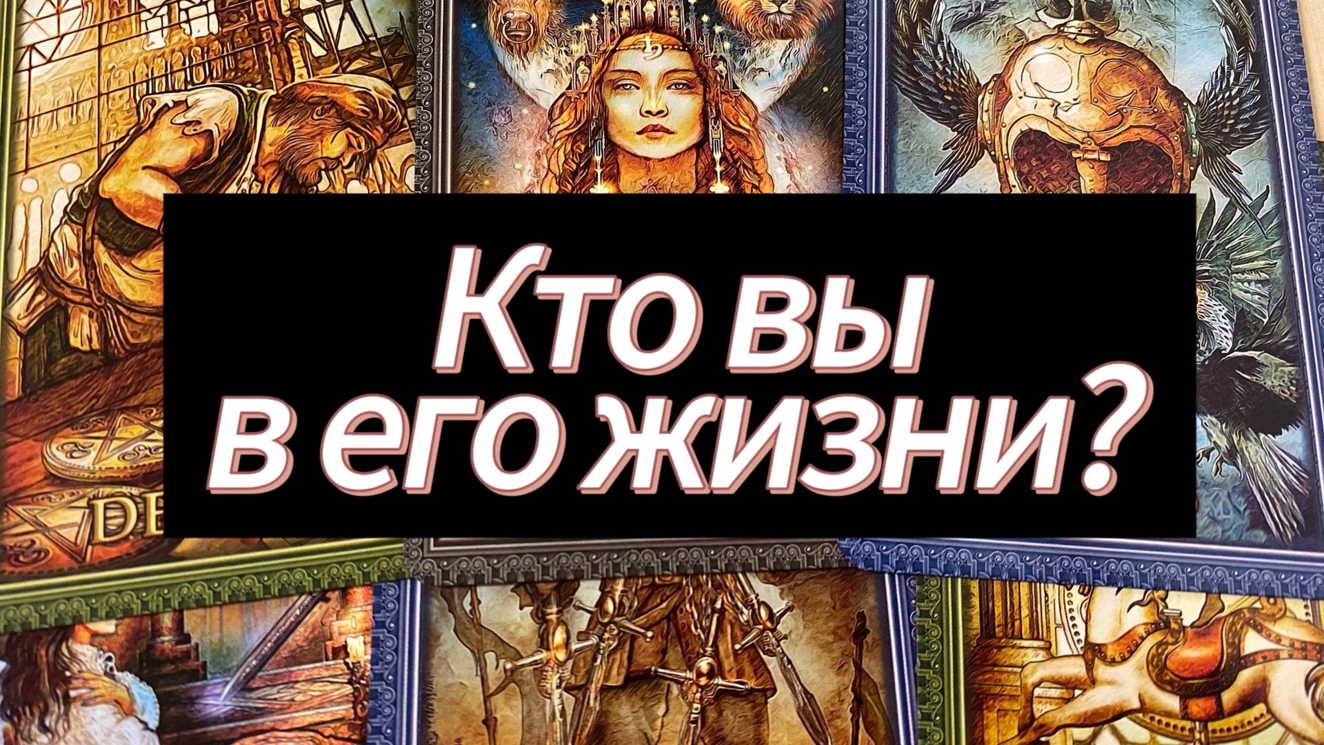 Кто вы в его жизни?