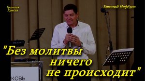 "Без молитвы ничего не происходит" 02-01-2021 Евгений Нефёдов Церковь Христа Краснодар