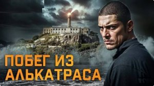 Дерзкий побег из самой опасной тюрьмы в мире