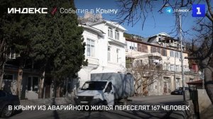 В Крыму из аварийного жилья переселят 167 человек