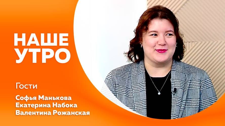 Наше утро 22.10.2025г.