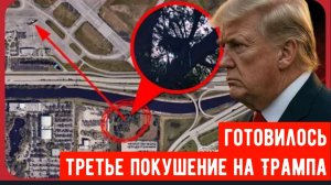 Самолёт Трампа едва не попал в засаду? ФБР конфисковало снайперскую платформу в Палм-Бич, где запрещ