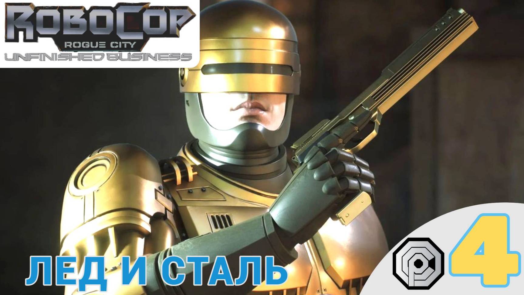 🧊 ЛЕД И СТАЛЬ - Прохождение RoboCop Rogue City Unfinished Business 4️⃣ Auto-9 | Робокоп Рог Сити