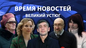 Время новостей. Великий Устюг. #при_поддержке_компании_СЕВЕРСТАЛЬ
