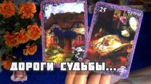⚡Многое становится на свое место!⚡ дороги судьбы...🍁🍀 гадание таро