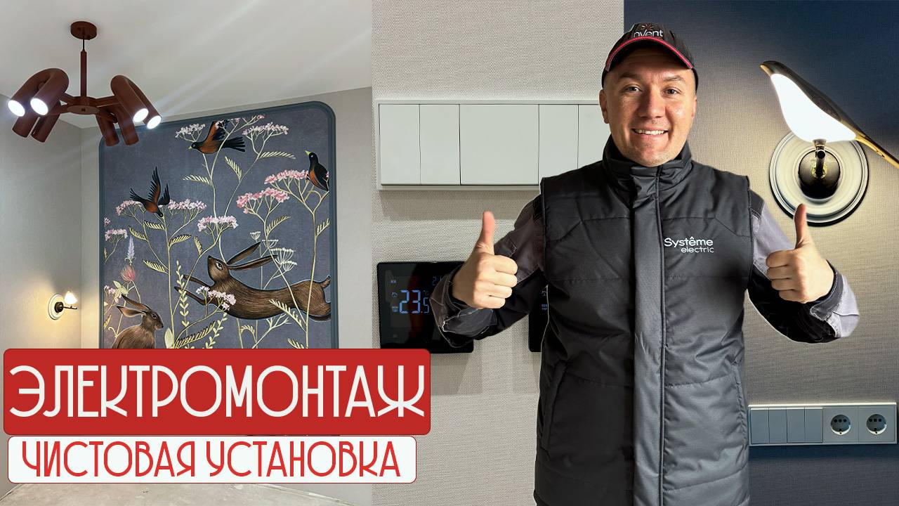 Чистовая электрика смотреть онлайн