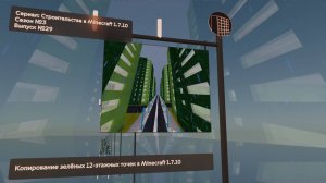 КОПИРОВАНИЕ ЗЕЛЁНЫХ 12-ЭТАЖНЫХ ТОЧЕК В MINECRAFT 1.7.10