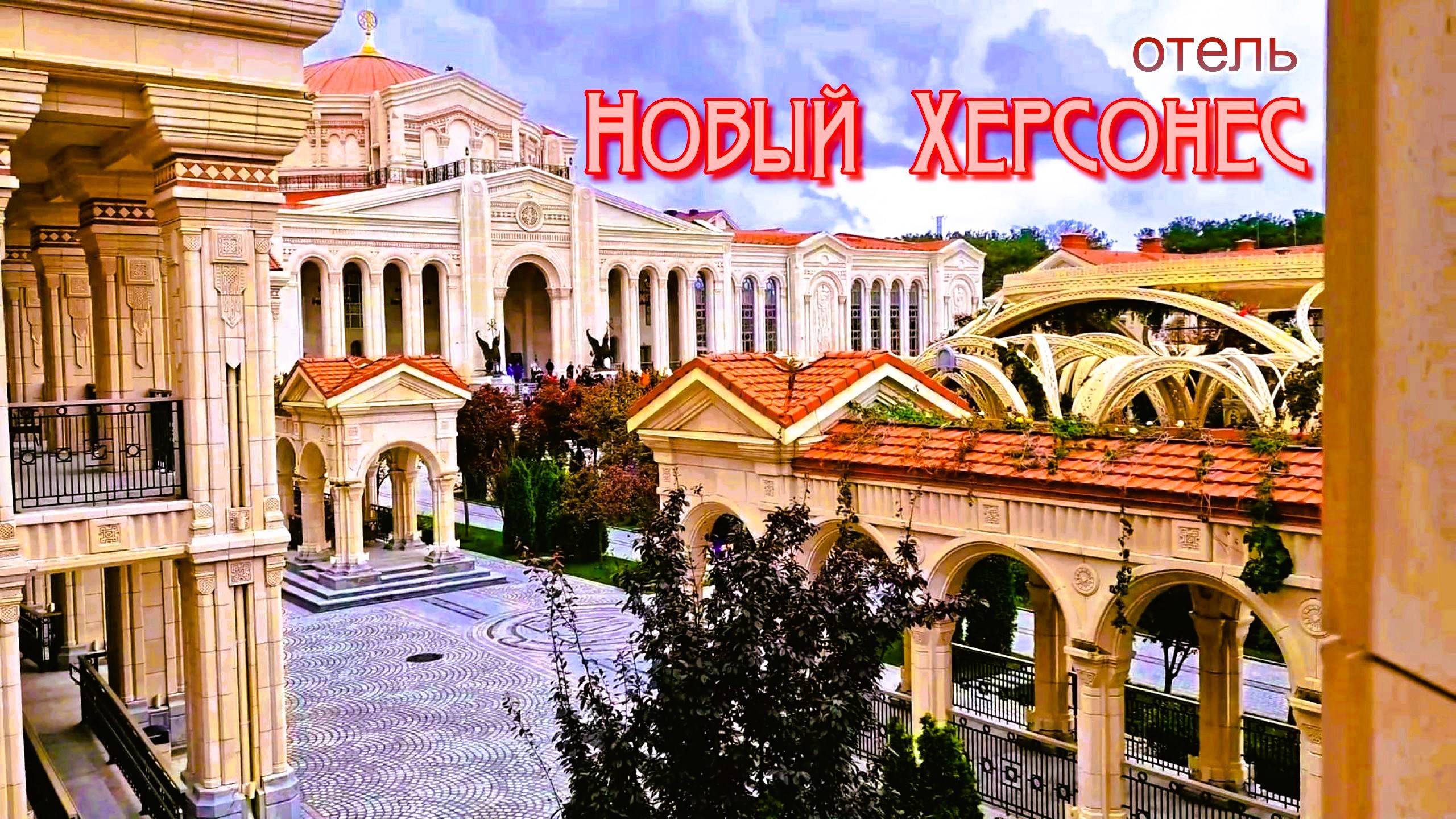 Херсонес Таврический. Отель в Новом Херсонесе. Рестораны, цены на проживание. Крым.