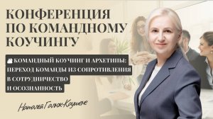 Командный коучинг и архетипы: переход команды из сопротивления в сотрудничество