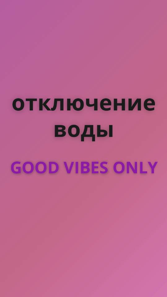 Good Vibes Only отключение воды