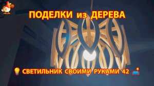 Светильник из дерева своими руками как сделать пошагово 💡🛋️🏮 идея (42)