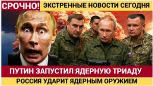 ПУТИН ДАЛ ПОСЛЕДНЕЕ ПРЕДУПРЕЖДЕНИЕ! Россия готова применить ядерное оружие — НАТО в шоке