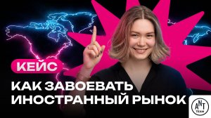 Кейс по выходу на иностранный рынок + ИИ-эксперимент