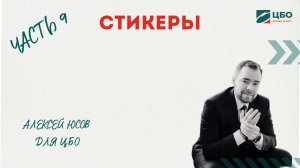 9. Ответы по стикерам