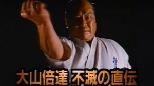 Библия Карате Кёкусинкай - Масутацу Ояма