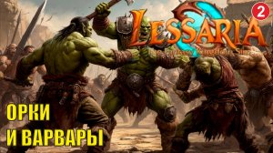 Lessaria: Fantasy Kingdom Sim - Орки и варвары