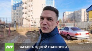 Самозахват парковки на Нефтяников, 88А. Кому принадлежит земля? Нижневартовск