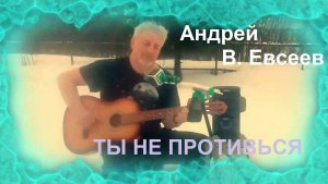 Андрей В. Евсеев. Ты не противься! СD-альбом "Тонкий контур" (2024)