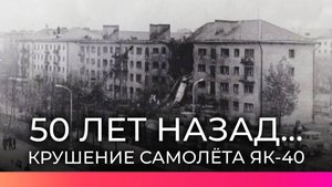 Сегодня ровно 50 лет со дня крушения самолёта Як-40 в Великом Новгороде