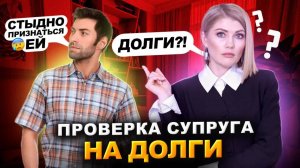 Как узнать, в долгах ли ваш родственник? Скрытые долги близких