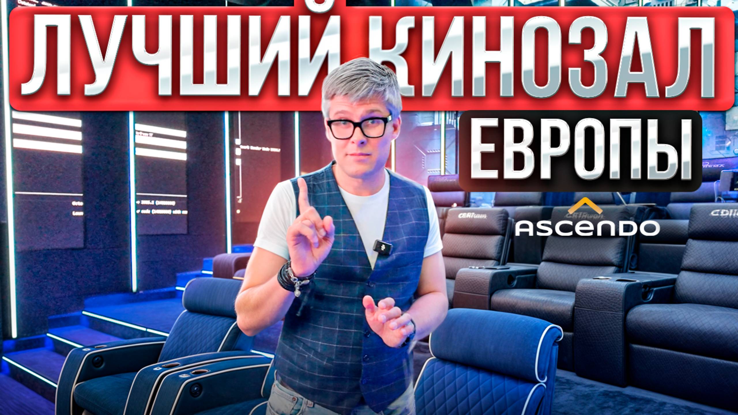 Домашний кинозал будущего: самый мощный шоурум Европы | Кинозал 24.2.7 смотреть онлайн