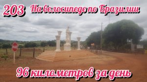 96 километров за день. На велосипеде по Южной Америке.День 203 Бразилия