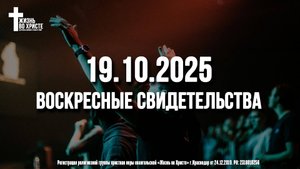 ЕЖЕНЕДЕЛЬНЫЕ СВИДЕТЕЛЬСТВА | КРАСНОДАР | 19.10.2025
