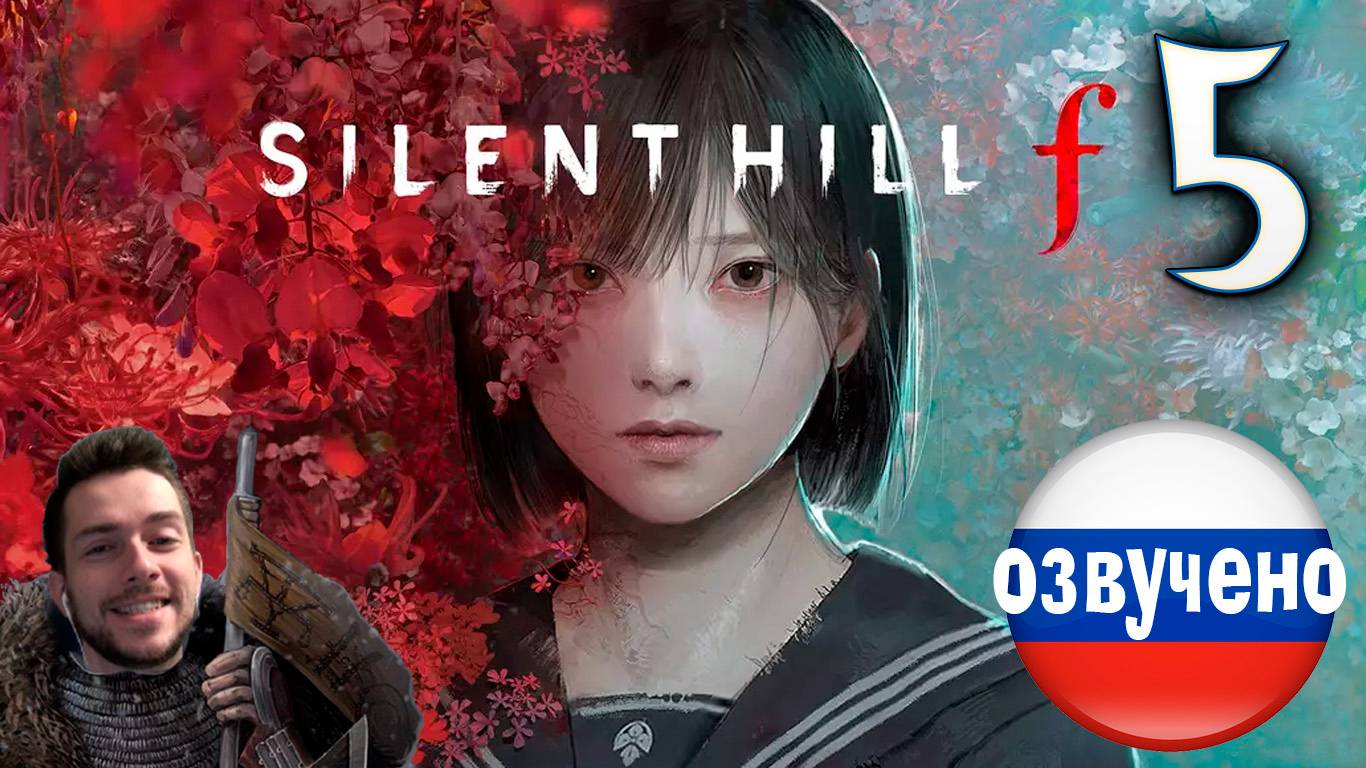 SILENT HILL f ПРОХОЖДЕНИЕ С РУССКОЙ ОЗВУЧКОЙ #5