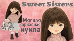 Sweet Sisters Каркасная мягкая кукла Sophie 32см от Orange Toys