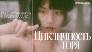 Цикличность горя: как проживать потерю и находить опору.