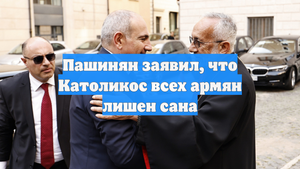 Пашинян заявил, что Католикос всех армян лишен сана