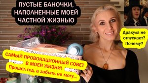 Пустые баночки за октябрь 2025/Когда экскурсии победили кино/Мне дают очень каверзные советы
