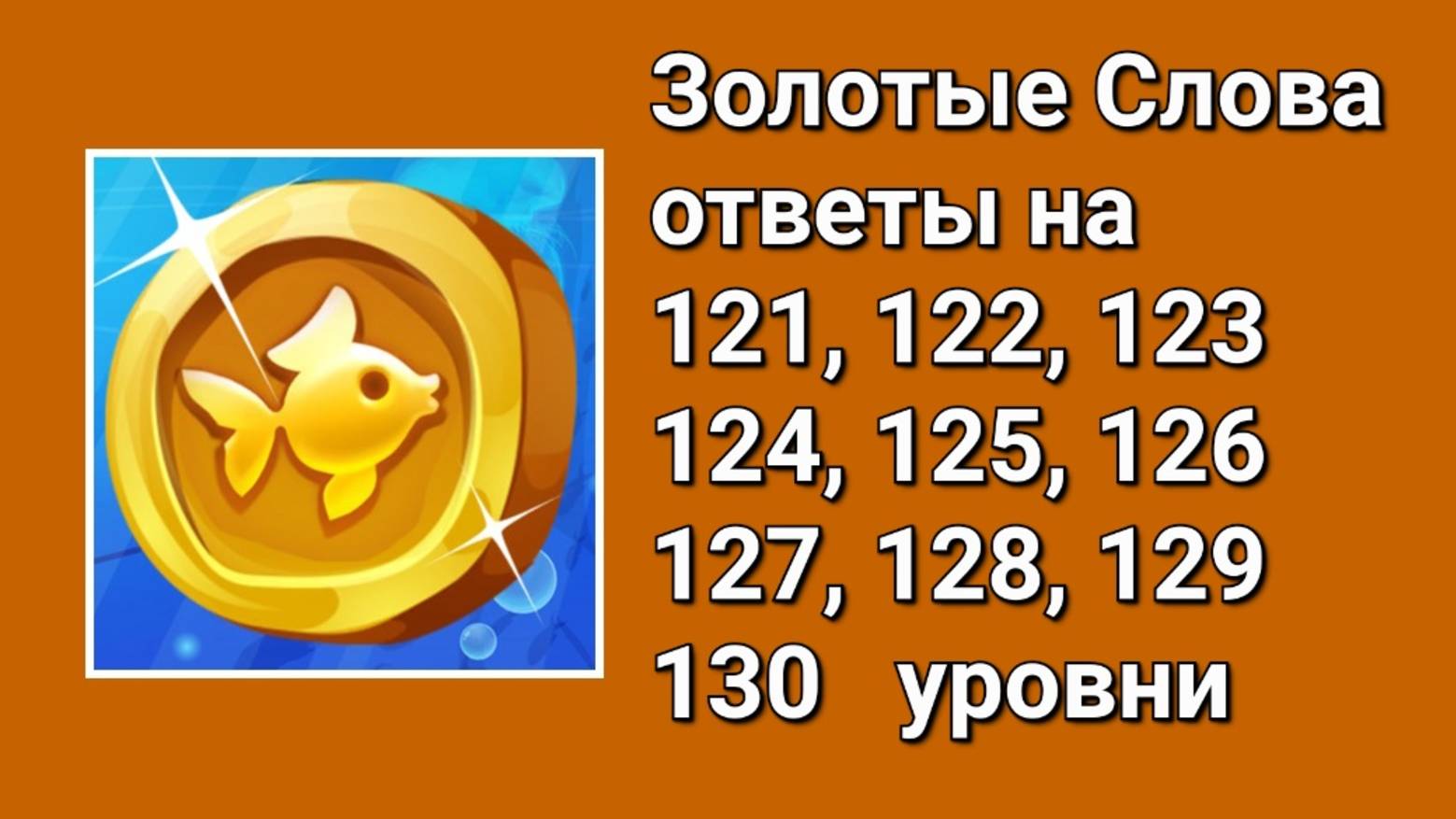 Золотые слова ответы 121, 122, 123, 124, 125, 126, 127, 128, 129, 130 уровни