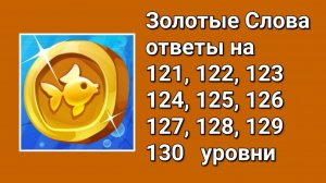 Золотые слова ответы 121, 122, 123, 124, 125, 126, 127, 128, 129, 130 уровни