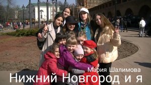 Нижний Новгород и я