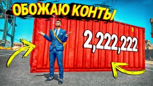 ОПЯТЬ ОТКРЫВАЮ КОНТЫ В НАДЕЖДЕ НА ОКУП! КОНТЕЙНЕРЫ БЕЗ ДОНАТА В ГТА 5 РП!