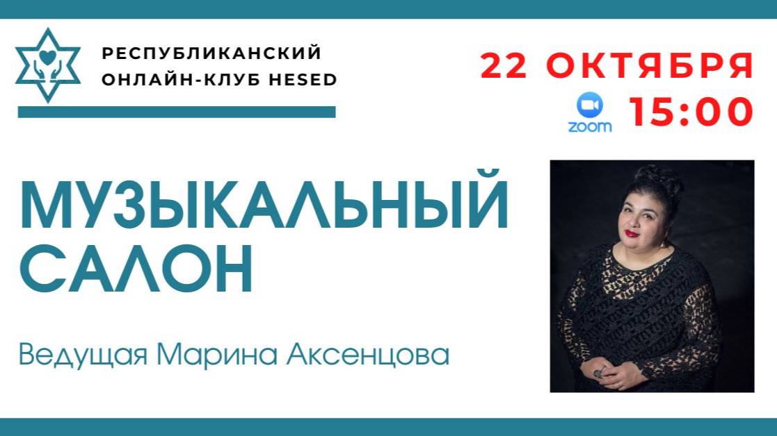 Музыкальный салон. Ведущая Марина Аксенцова 21.10.2025