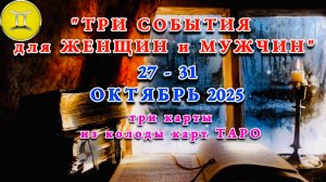 БЛИЗНЕЦЫ: "ТРИ СОБЫТИЯ для ЖЕНЩИН и МУЖЧИН с 27 по 31 ОКТЯБРЯ 2025 года"!!!