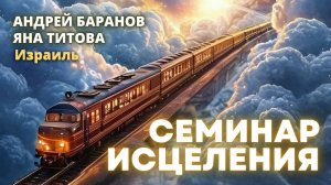 Семинар исцеления 21.10.25 Андрей Баранов и Яна Титова NSM