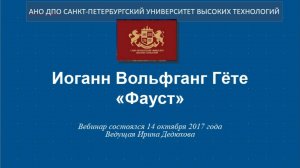 Иоганн Вольфганг Гёте «Фауст» (2017)