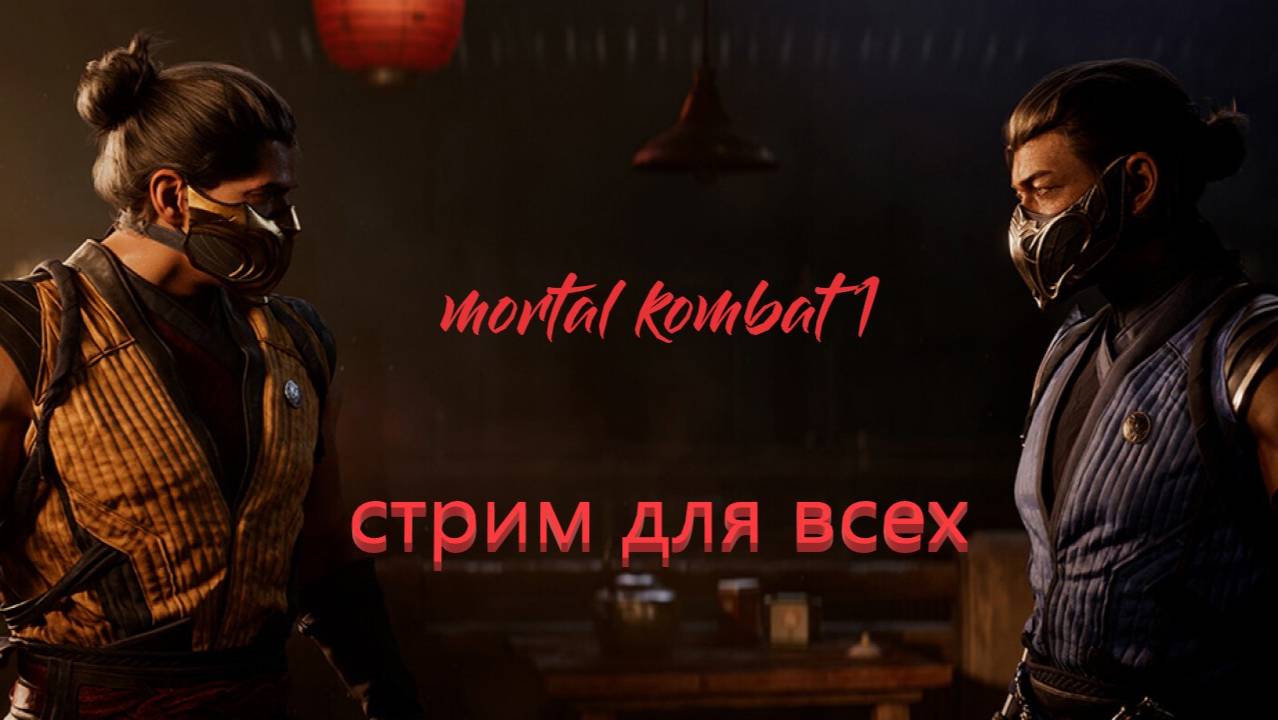 Mortal Kombat 1. Стримчанский Для всех!!! Часть 6